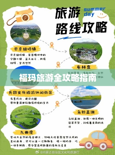 福玛旅游全攻略指南