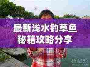 最新浅水钓草鱼秘籍攻略分享