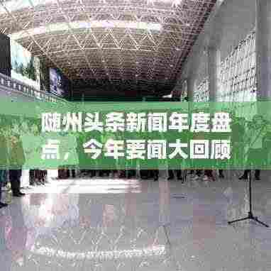 随州头条新闻年度盘点，今年要闻大回顾