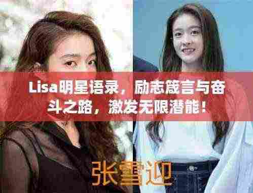 Lisa明星语录，励志箴言与奋斗之路，激发无限潜能！