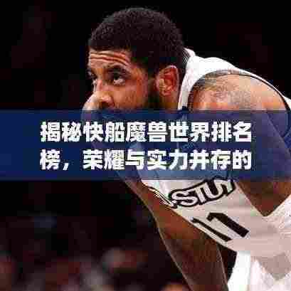 揭秘快船魔兽世界排名榜，荣耀与实力并存的游戏战场！