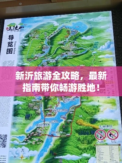 新沂旅游全攻略，最新指南带你畅游胜地！