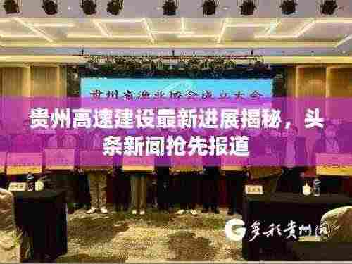 贵州高速建设最新进展揭秘，头条新闻抢先报道