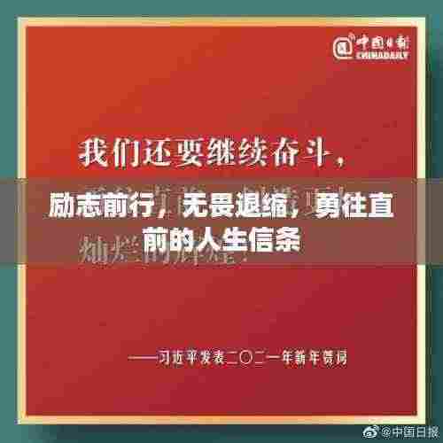 励志前行，无畏退缩，勇往直前的人生信条