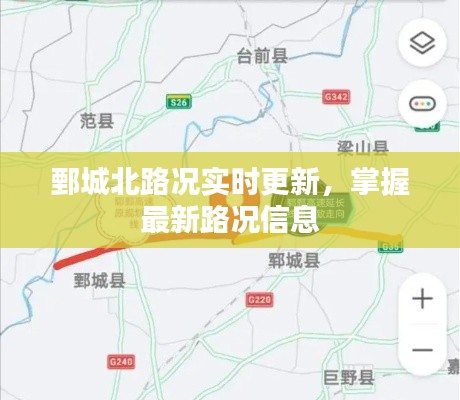 鄄城北路况实时更新，掌握最新路况信息