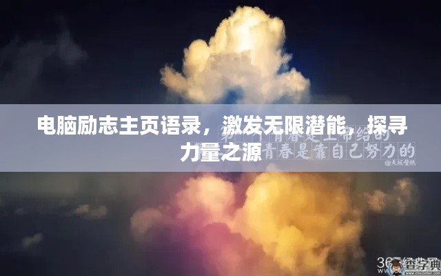 电脑励志主页语录，激发无限潜能，探寻力量之源