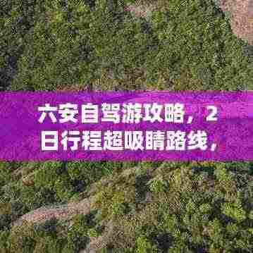 六安自驾游攻略，2日行程超吸睛路线，百度带你畅游美景！