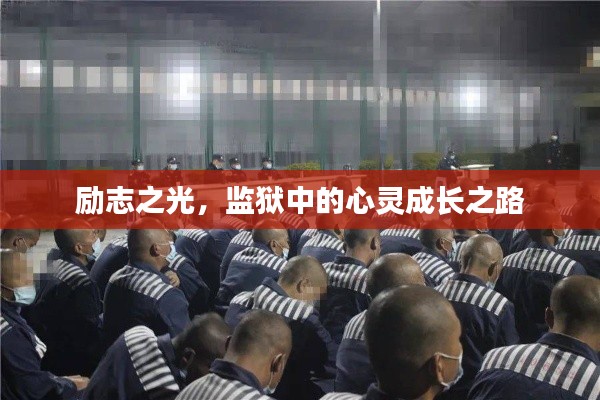 励志之光，监狱中的心灵成长之路