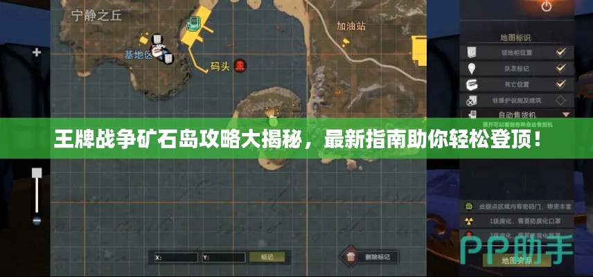 王牌战争矿石岛攻略大揭秘，最新指南助你轻松登顶！