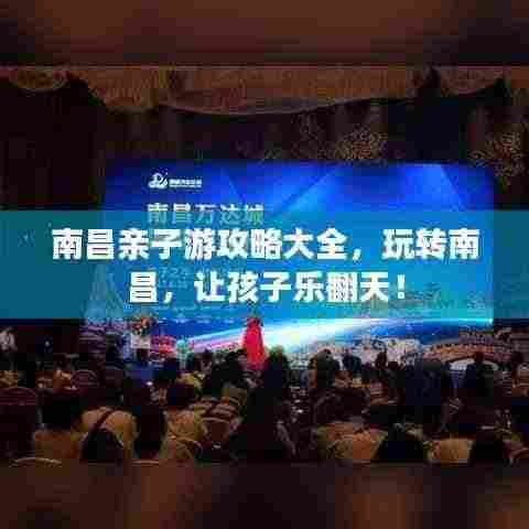 南昌亲子游攻略大全，玩转南昌，让孩子乐翻天！