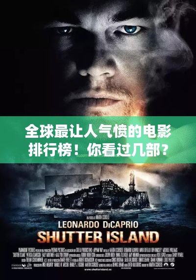 全球最让人气愤的电影排行榜！你看过几部？