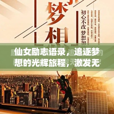 仙女励志语录，追逐梦想的光辉旅程，激发无限潜能！
