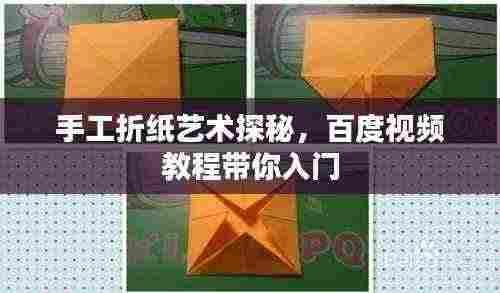 手工折纸艺术探秘，百度视频教程带你入门