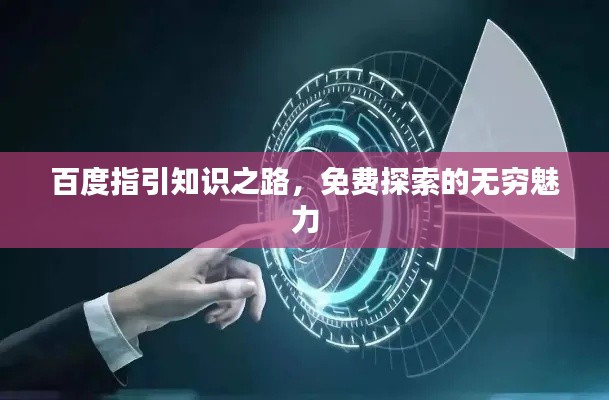 百度指引知识之路，免费探索的无穷魅力
