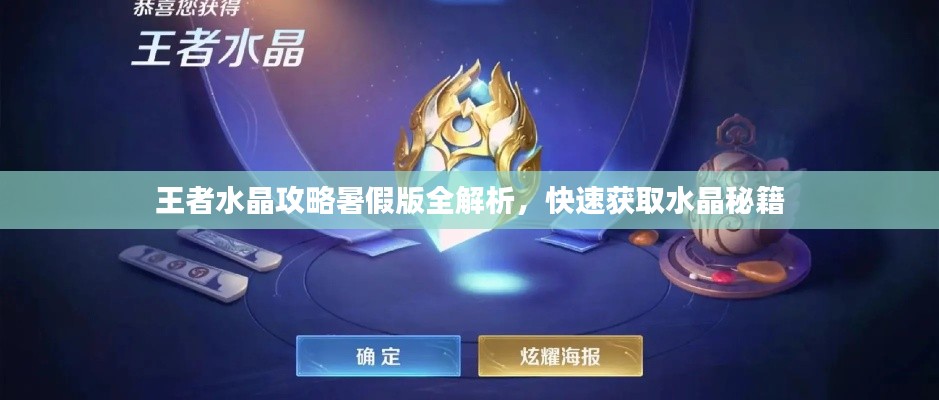 王者水晶攻略暑假版全解析，快速获取水晶秘籍
