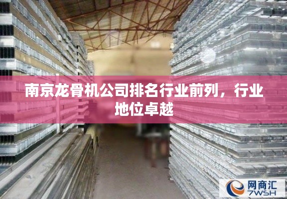 南京龙骨机公司排名行业前列，行业地位卓越