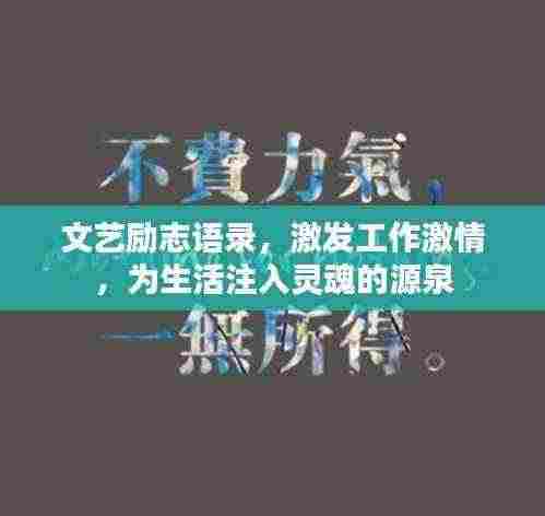 文艺励志语录，激发工作激情，为生活注入灵魂的源泉