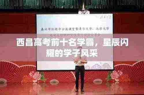 西昌高考前十名学霸，星辰闪耀的学子风采