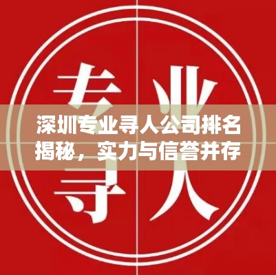 深圳专业寻人公司排名揭秘，实力与信誉并存的机构大盘点