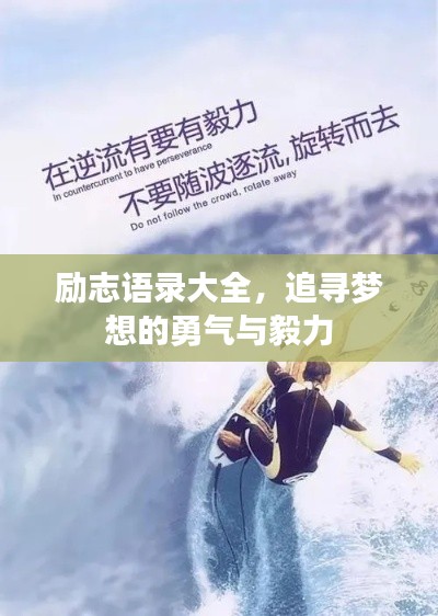 励志语录大全，追寻梦想的勇气与毅力