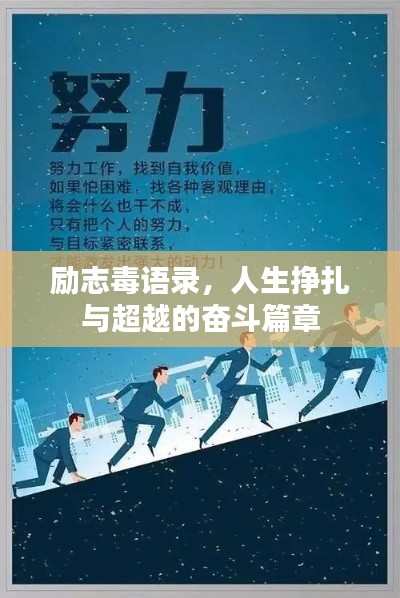 励志毒语录，人生挣扎与超越的奋斗篇章