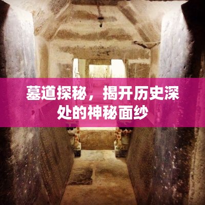 墓道探秘，揭开历史深处的神秘面纱