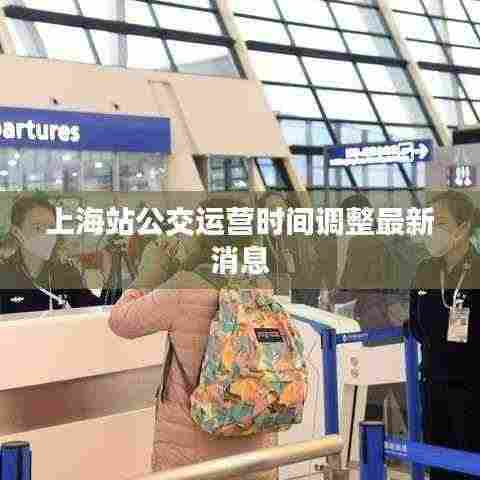 上海站公交运营时间调整最新消息