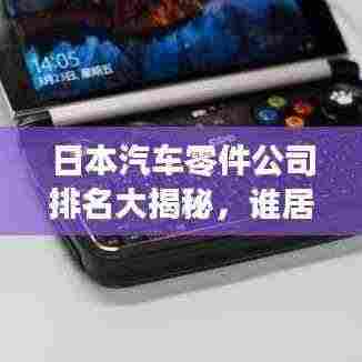 日本汽车零件公司排名大揭秘，谁居榜首？