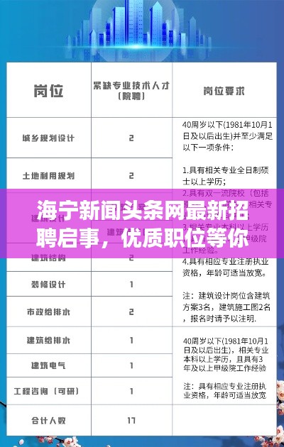 海宁新闻头条网最新招聘启事，优质职位等你来挑战！