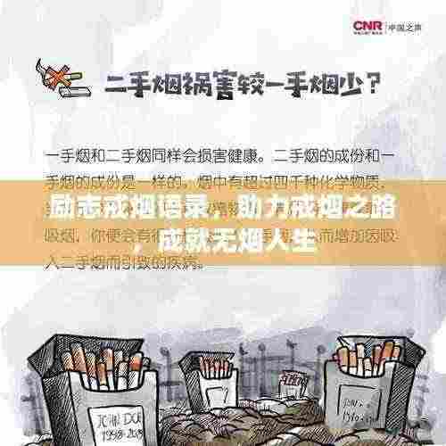 励志戒烟语录，助力戒烟之路，成就无烟人生