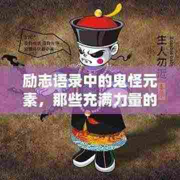 励志语录中的鬼怪元素，那些充满力量的句子