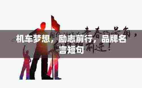 机车梦想，励志前行，品牌名言短句