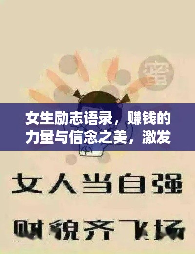 女生励志语录，赚钱的力量与信念之美，激发无限潜能！