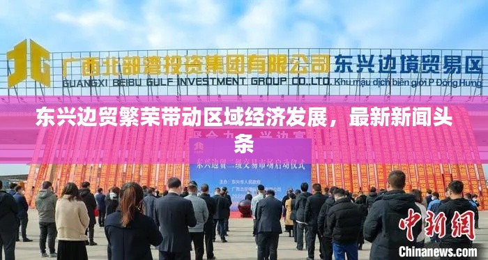 东兴边贸繁荣带动区域经济发展，最新新闻头条
