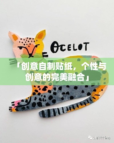 「创意自制贴纸，个性与创意的完美融合」