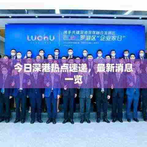 今日深港热点速递，最新消息一览