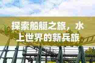 探索船艇之旅，水上世界的新兵旅游攻略，揭秘未知魅力！