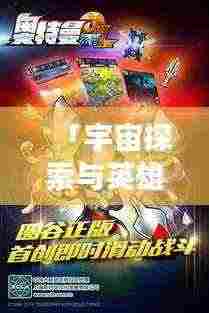 「宇宙探索与英雄力量，游戏奥特曼，百度带你启程」