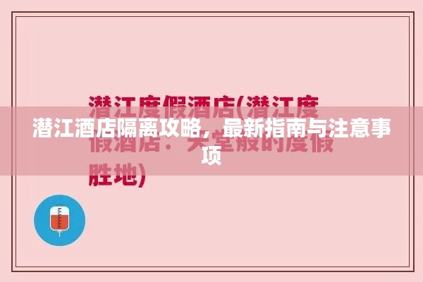 潜江酒店隔离攻略，最新指南与注意事项
