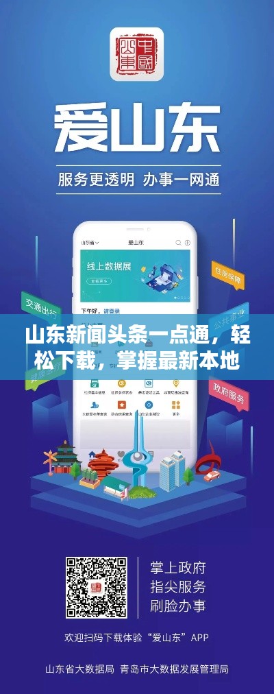 山东新闻头条一点通，轻松下载，掌握最新本地资讯！