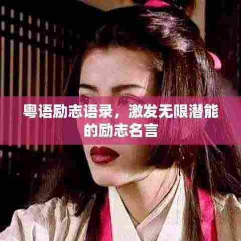 粤语励志语录，激发无限潜能的励志名言