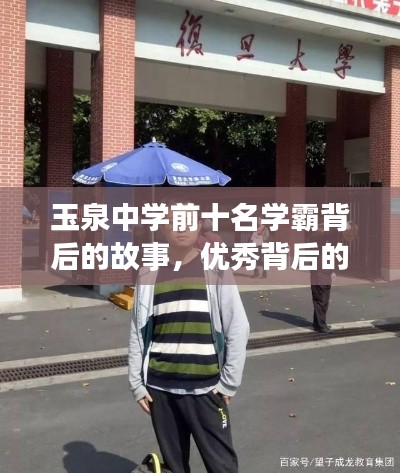 玉泉中学前十名学霸背后的故事，优秀背后的努力和付出揭秘