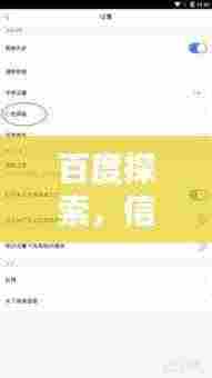 百度探索，信息世界的无限魅力，手机一搜即得