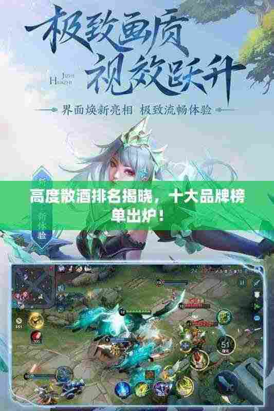 高度散酒排名揭晓，十大品牌榜单出炉！