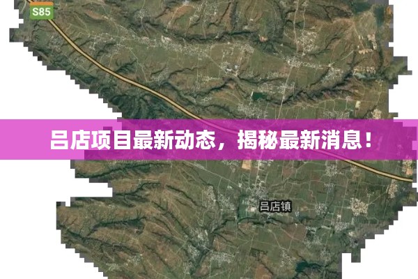 吕店项目最新动态，揭秘最新消息！
