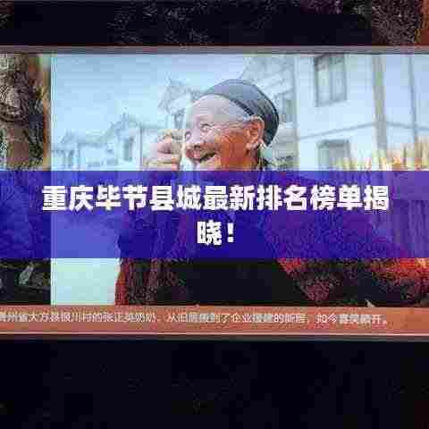 重庆毕节县城最新排名榜单揭晓！