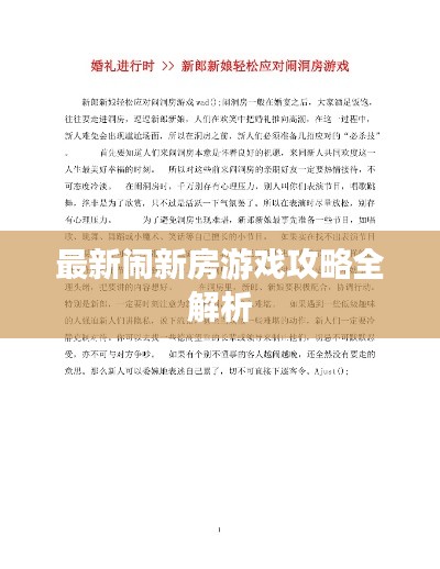 最新闹新房游戏攻略全解析