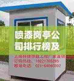 喷漆岗亭公司排行榜及行业影响力解析