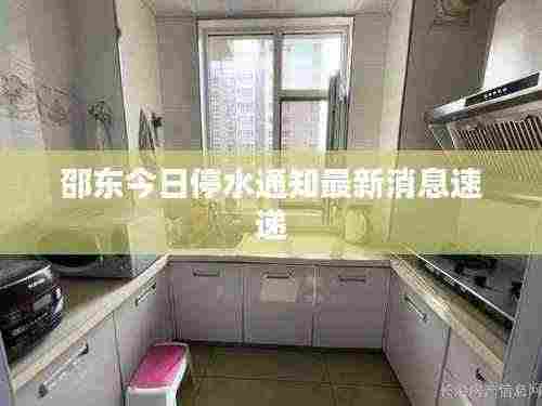 邵东今日停水通知最新消息速递