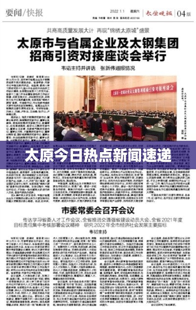 太原今日热点新闻速递